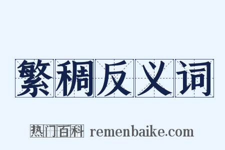 繁稠反义词是什么意思的图片